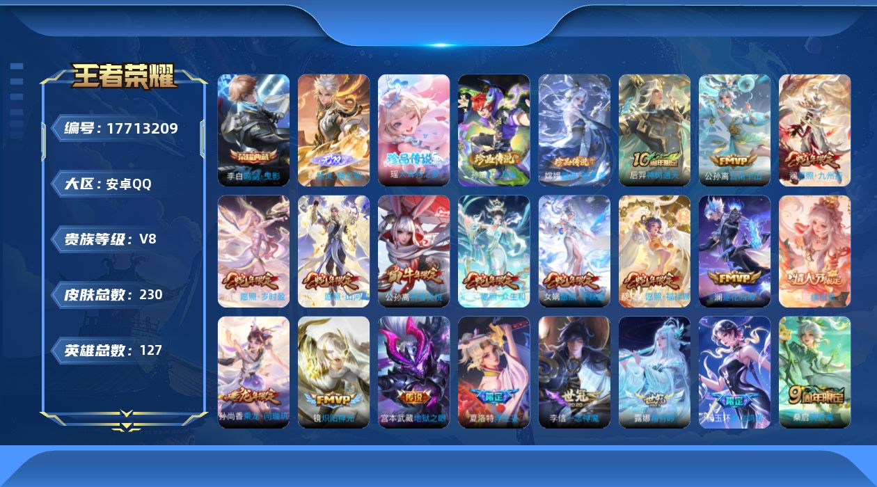 王者荣耀账号安卓QQ127英雄-230皮肤--V8-1典藏1无双3珍品传说25传说 【全皮英雄】 影全皮 苍全皮 【典藏