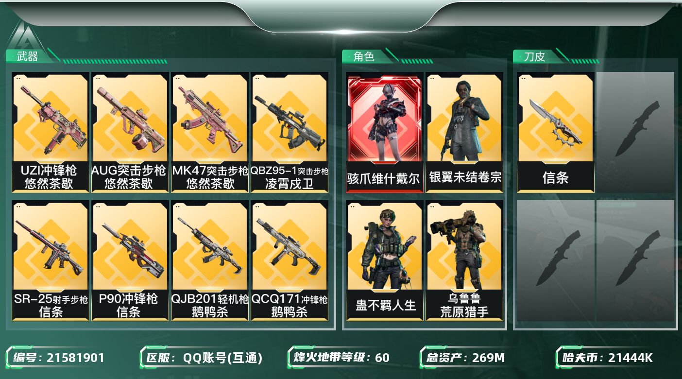 三角洲行动账号QQ【wf1020】wf1020 总资产269.2M 流动228.2M 1红 1刀 6金 维什戴尔 信条