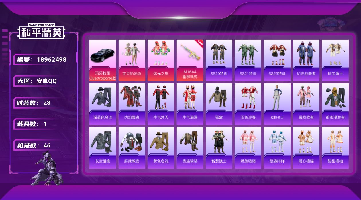 和平精英账号安卓QQ[18962498]28套装/枪械1/装备65/载具1/战备36/王牌印记2/热力值14341/四级M16A4-垂柳戏鸭/宝贝奶油派/炫光之旅/玛莎拉蒂Quattroporte(夜幕蓝)/M16A4垂
