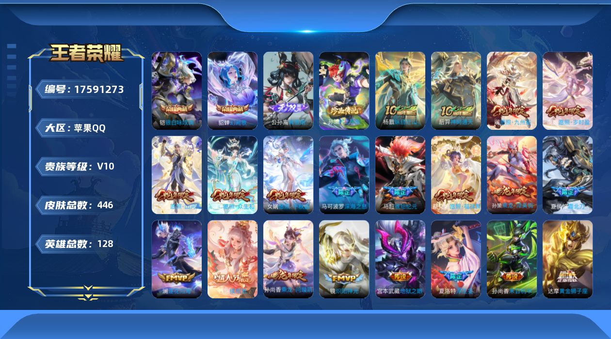 王者荣耀账号苹果QQ[17591273]【5030】苹果Q-V10-最强王者段位-128英雄-446皮肤-2典藏皮肤-1无双-1珍品传说-65传说-132史诗
【英雄全皮】：刘邦全皮，孙权全皮，艾琳全皮，娜可露露全皮，苍