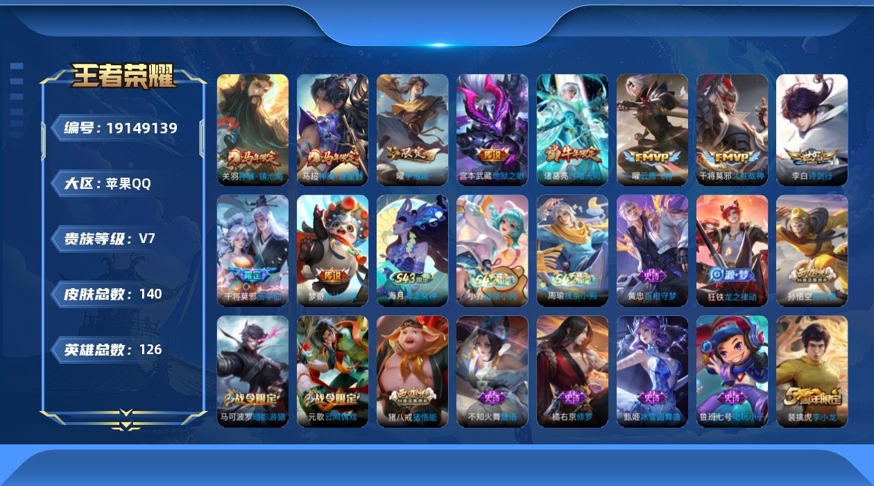 王者荣耀账号苹果QQ[19149139]苹果Q-V7-至尊星耀IV段位-126英雄-140皮肤-10传说-42史诗
【英雄全皮】：孙权全皮
【传说皮肤】：关羽神骥镇沧海，马超神骥逐星野，干将莫邪画中仙，李白诗剑行，曜李逍