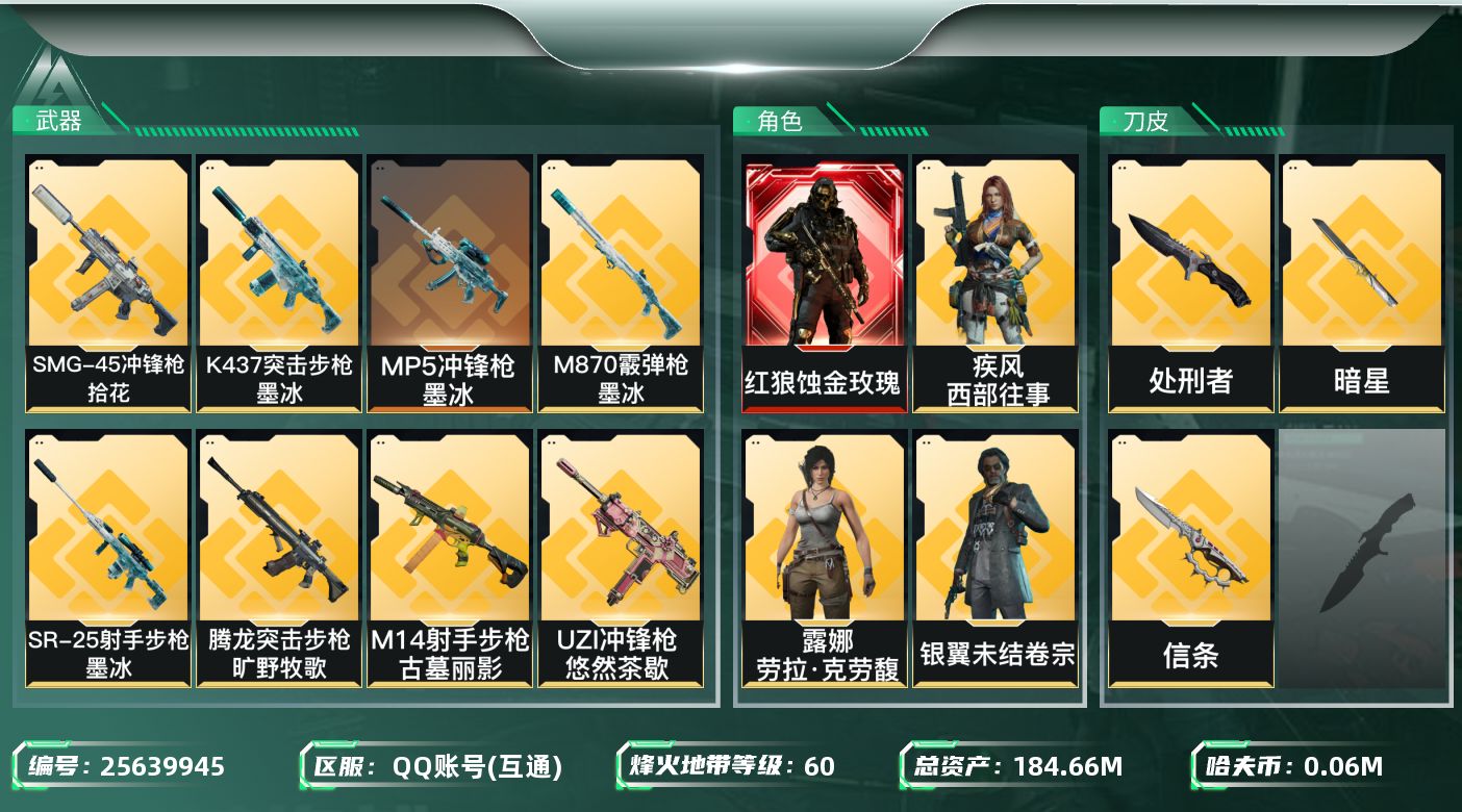 三角洲行动账号QQabc1655/QQ区/【总资产：184.67M+近战武器-信条+红狼蚀金玫瑰+近战武器-暗星】/哈