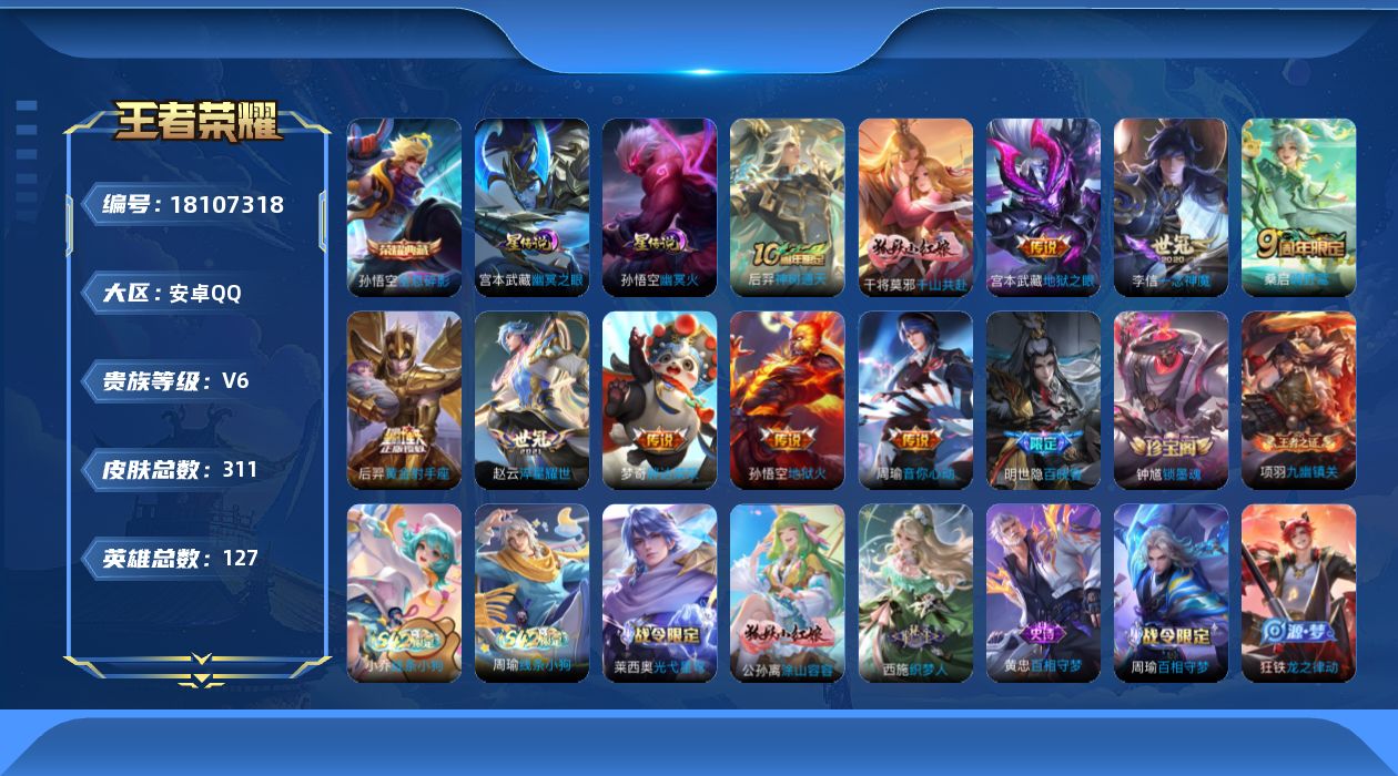 王者荣耀账号安卓QQ127英雄-311皮肤--V6-1典藏10传说 打野31段 2星传说 幽冥火 幽冥之眼【全皮英雄】 