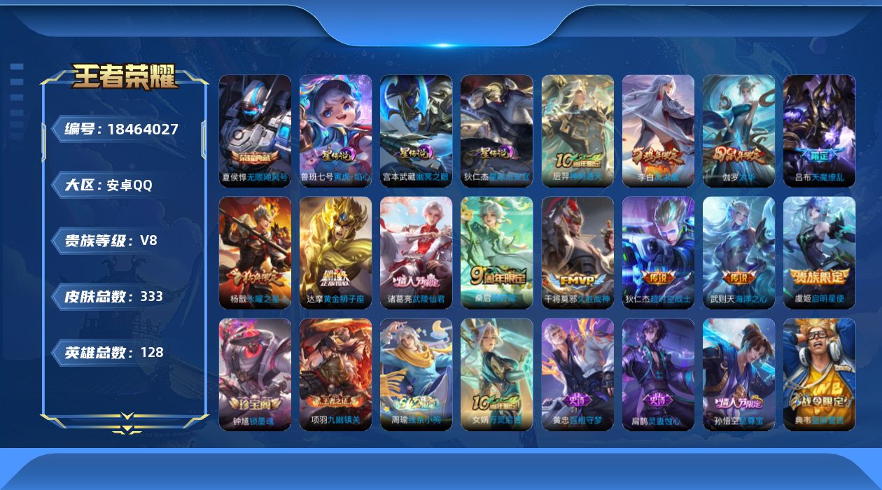 王者荣耀账号安卓QQ[18464027]128英雄-333皮肤-V8-1典藏12传说 3星传说 寅虎焰心 星际治安官 幽