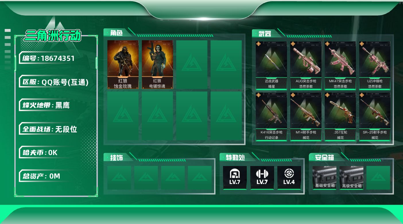 三角洲行动账号QQ[18674351]总资产:82.6M 2干员外观 1近战传说 30传说枪械 哈夫币:1.331K 