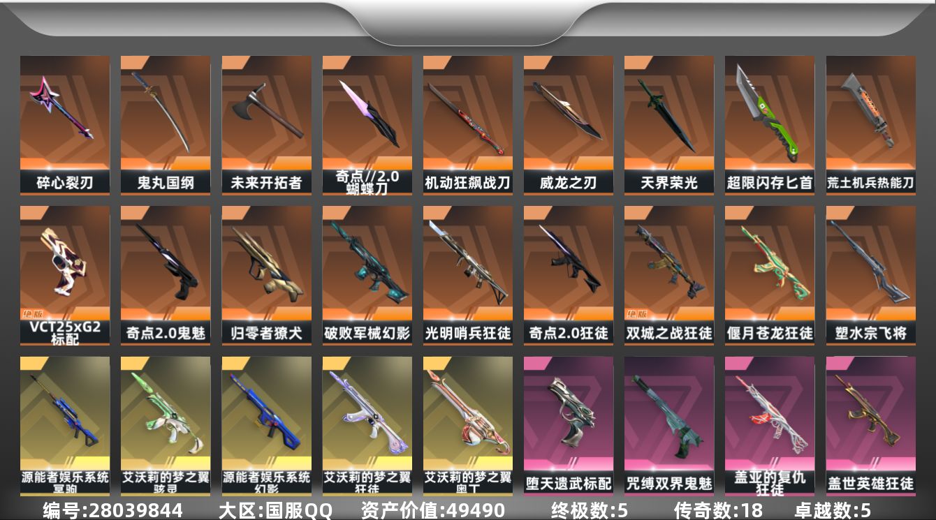 无畏契约账号QQ[28039844]18橙皮 5金皮 5紫皮 70皮肤 27英雄 106卡面 965已用源晶 铂金段