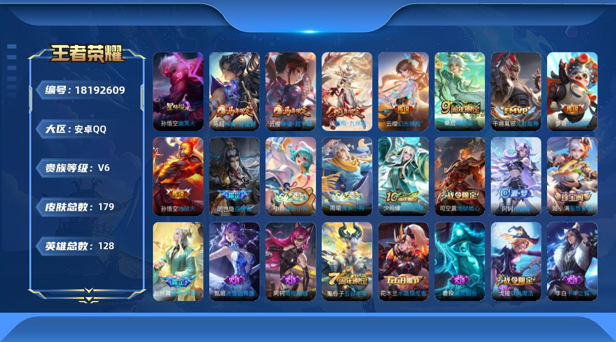 王者荣耀账号安卓QQ[18192609]【特价急出/详情看图】安卓Q-V6-最强王者段位-128英雄-179皮肤-1星元-8传说-40史诗
【英雄全皮】：孙权全皮，敖隐全皮
【传说皮肤】：云缨神骥越千峰，马超神骥逐星野，