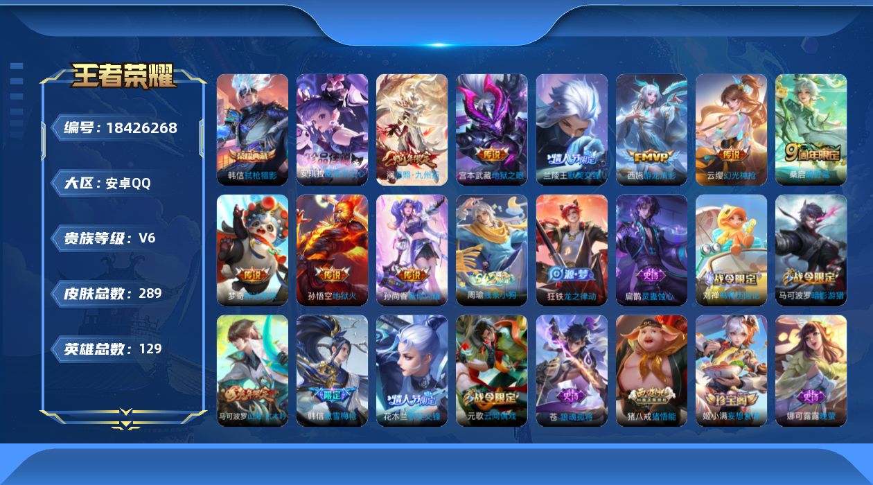王者荣耀账号安卓QQ[18426268]【特价出售/店主推荐】：安卓Q-V6-荣耀黄金II段位-129英雄-289皮肤-1典藏皮肤-1珍品传说-9传说-73史诗
【英雄全皮】：苍全皮，猪八戒全皮，敖隐全皮
【荣耀典藏】：