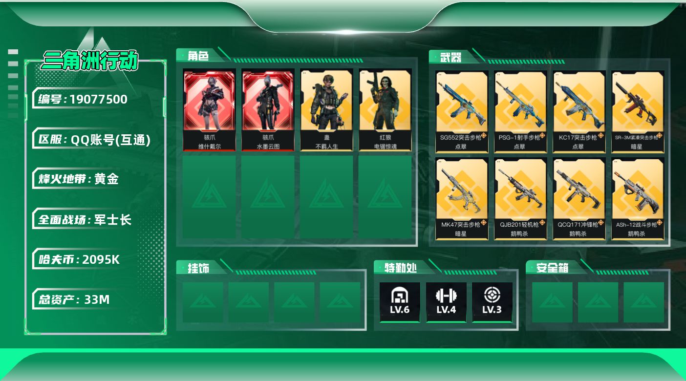 三角洲行动账号QQ【5410】33m总资产-2095k哈夫币-60烽火等级-黄金-50战场等级-军士长
【干员外观】：