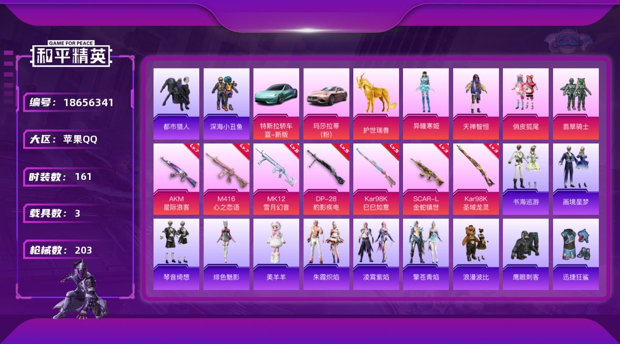 和平精英账号苹果QQ[18656341]【店主推荐捡漏号！可直接换绑】苹果 手Q-4粉装-9特效枪-3载具-5粉色飞行器-69231热力值-13王牌印记-161套装-203枪皮
【热门品类】：套装-浪漫天命，套装-都市猎