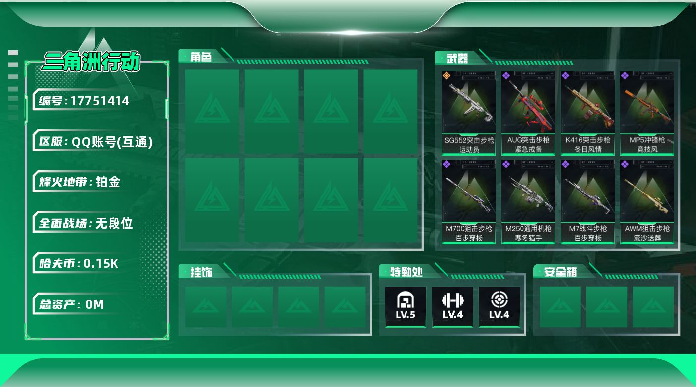 三角洲行动账号QQ总资产:164.3M  1传说枪械 哈夫币:150K 可二次 可修改实名 
【烽火地带段位】铂金
【