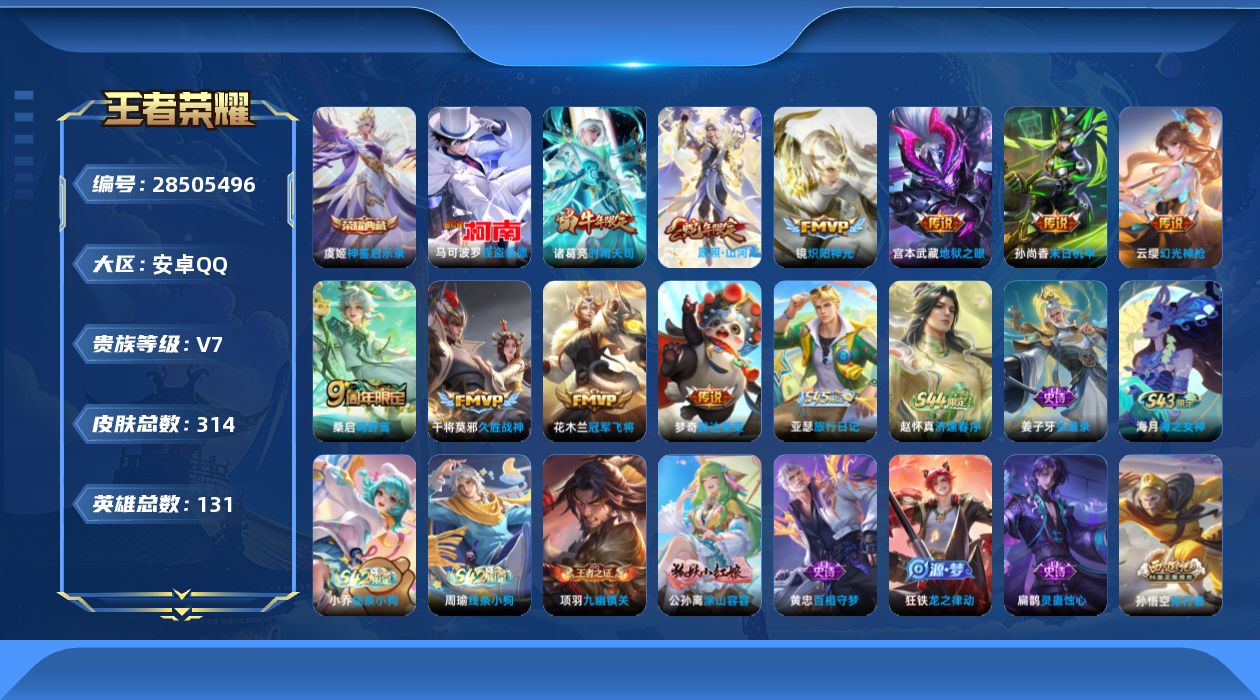 []V7 1典藏 1珍品传说 10传说 131英雄 314皮肤 不可二次 不可修改实名 女号 
【英雄全皮】司空震全皮,鬼谷子全皮,戈娅全皮,影全皮
【稀有英雄】敖隐(小龙人),大司命,嬴政(始皇帝),韩信(韩跳跳),夏洛特(夏师傅),艾琳,橘右京(橘子),娜可露露(鸟人),不知火舞