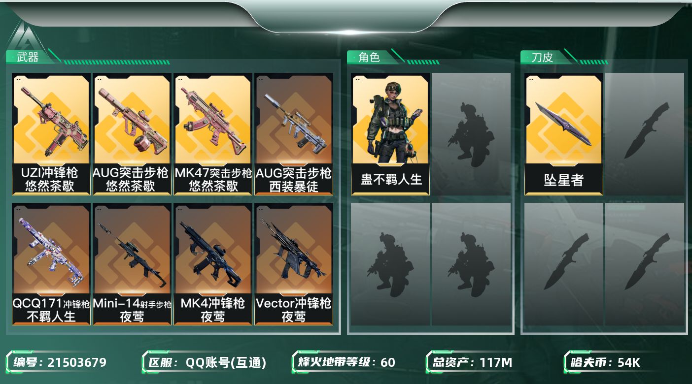 三角洲行动账号QQ【6378】117m总资产-54k哈夫币-60烽火等级-白银-14战场等级-上等兵
【干员外观】：蛊