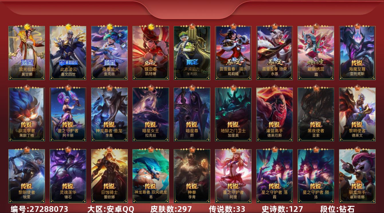 LOL手游账号安卓QQ33传说 127史诗 297皮肤 可二次 可修改实名 
【段位】钻石
【神话皮】夜星流火 金
