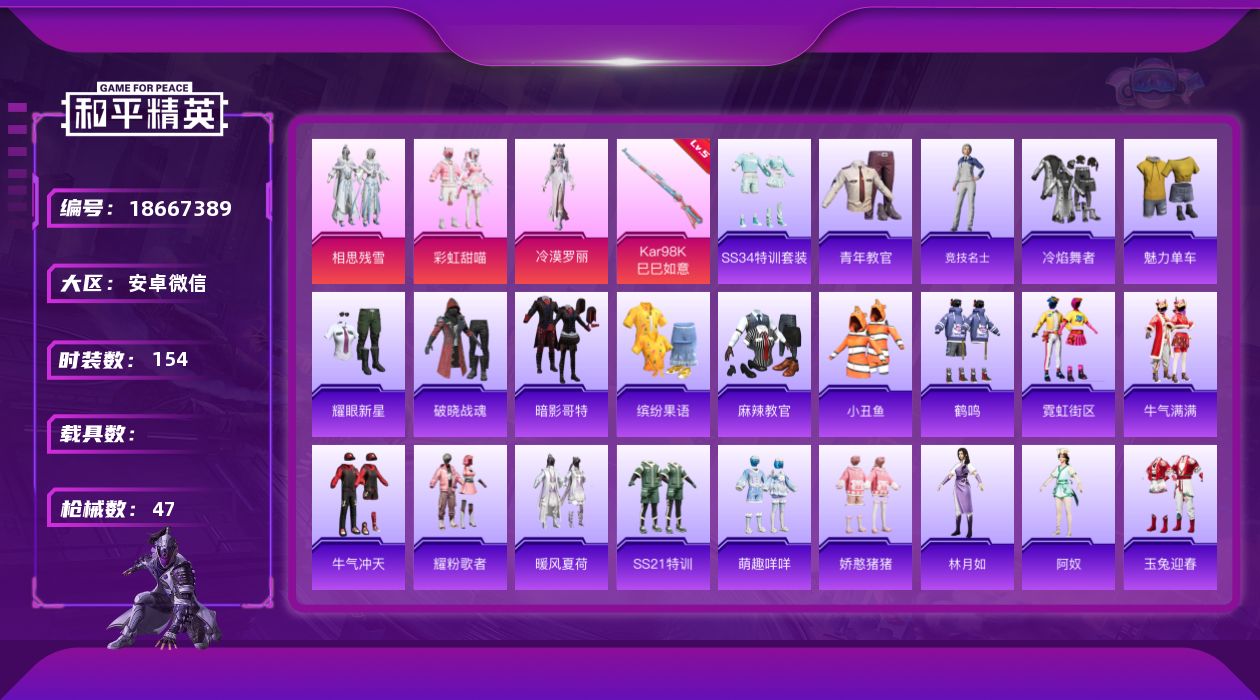 和平精英账号安卓微信[18667389]3粉装 1特效枪 1印记 可二次 可修改实名 
【热门装扮】冷漠罗丽,相思残雪,