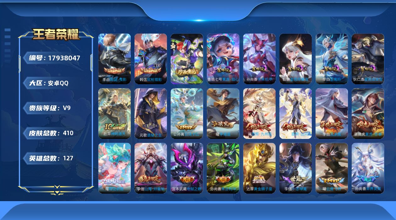 王者荣耀账号安卓QQ[17938047]【特价急出/详情看图】安卓Q-V9-最强王者段位-127英雄-410皮肤-2典藏皮肤-1珍品传说-6星元-30传说-134史诗
【英雄全皮】：扁鹊全皮，元歌全皮，猪八戒全皮，司空震