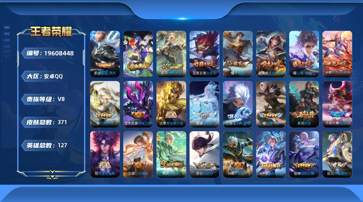 王者荣耀账号安卓QQ[19608448]127英雄-371皮肤--V8-1典藏1珍品传说24传说 万战金标孙策【全皮英雄