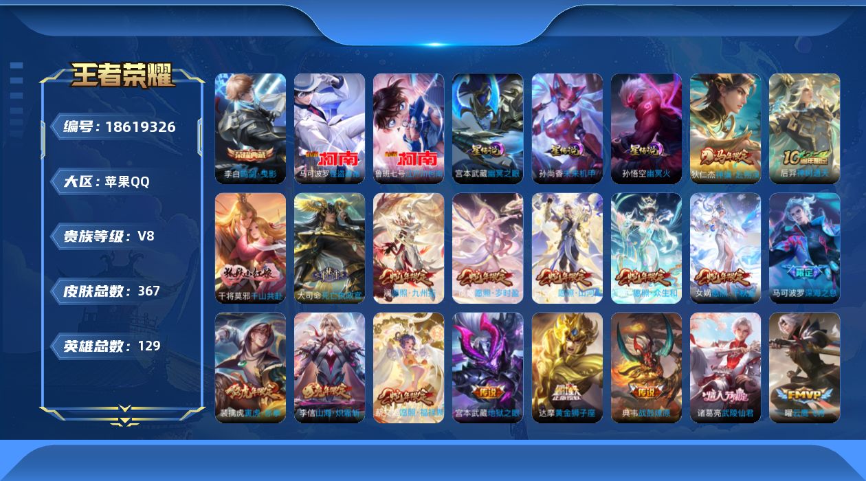 王者荣耀账号苹果QQ129英雄-367皮肤--V8-1典藏2珍品传说30传说 3星传说 幽冥火 幽冥之眼 未来机甲【全皮