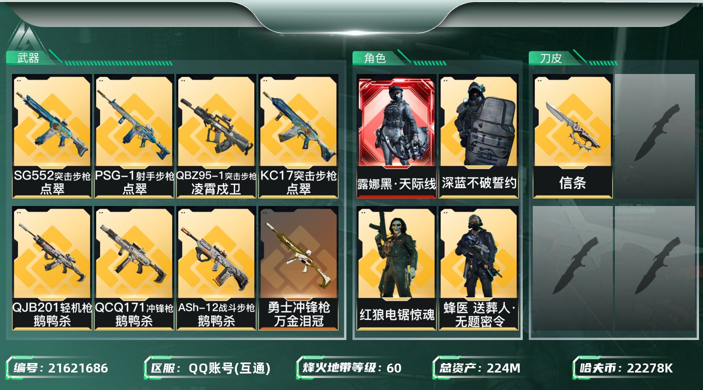 三角洲行动账号QQ【wf1044】wf1044 总资产225M，流动202.9M，1红 1刀 3金 黑天际线 信条 2
