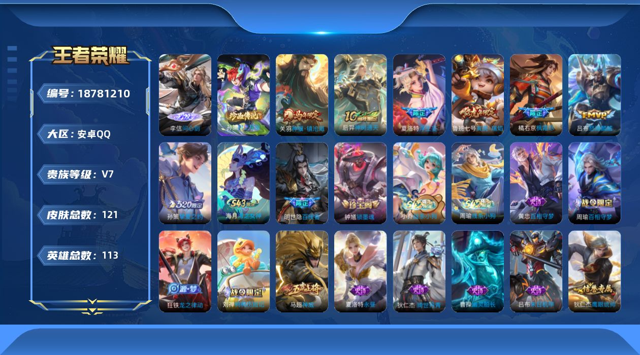 王者荣耀账号安卓QQ[18781210]安卓Q-V7-永恒钻石I段位-113英雄-121皮肤-1无双-1珍品传说-7传说-33史诗
【英雄全皮】：孙权全皮，夏洛特全皮
【无双皮肤】：李信问心剑
【珍品传说】：孙策时之奇旅