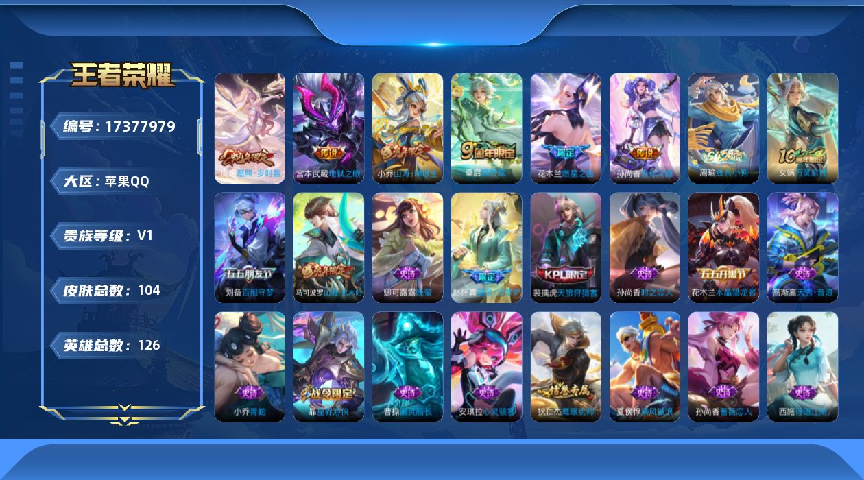 王者荣耀账号苹果QQ[17377979]【4863】苹果Q-V0-最强王者段位-126英雄-104皮肤-6传说-34史诗
【传说皮肤】：虞姬愿照岁时盈，桑启鸣野蒿，花木兰燃星之曲，小乔山海琳琅生，孙尚香音你闪耀，宫本武藏
