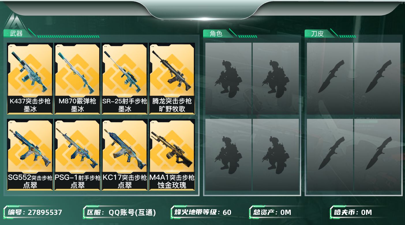 三角洲行动账号QQ[27895537]总资产(M)：201.8 哈夫币(K)：1308 干员外观：乌鲁鲁荒原猎手,蛊不