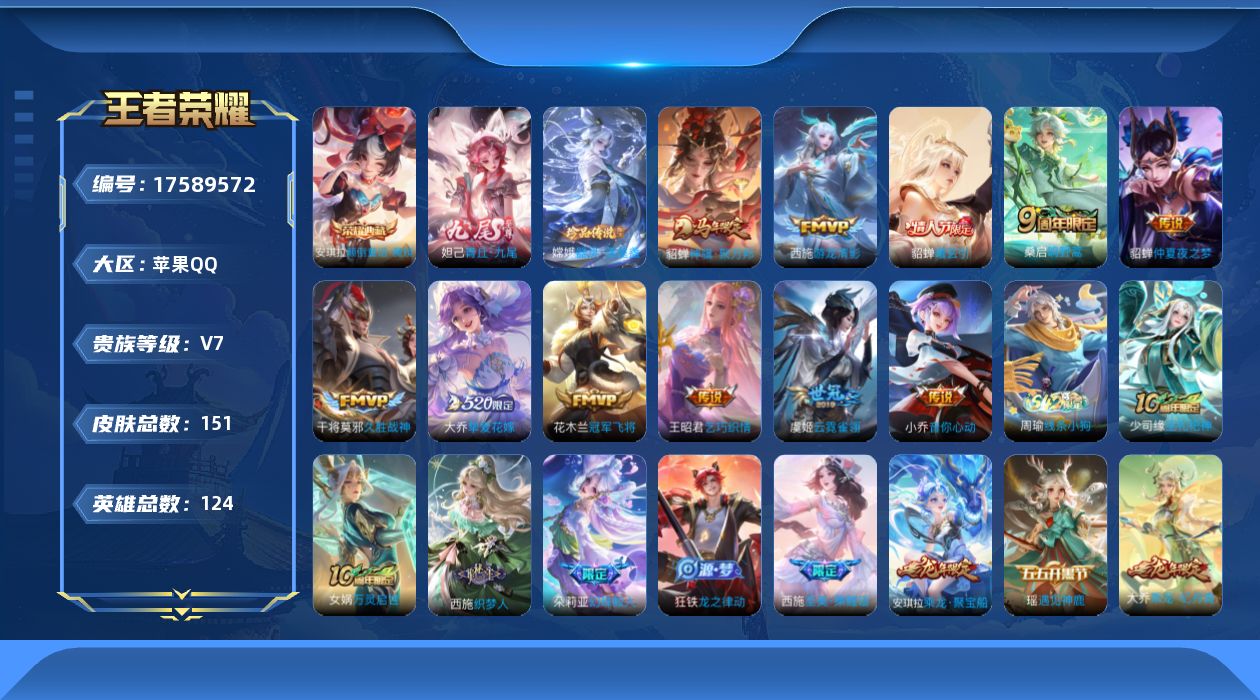 王者荣耀账号苹果QQ[17589572]【5008】苹果Q-V7-永恒钻石III段位-124英雄-151皮肤-1典藏皮肤-1无双-1珍品传说-11传说-41史诗
【英雄全皮】：空空儿全皮
【荣耀典藏】：安琪拉颠倒童话魔镜