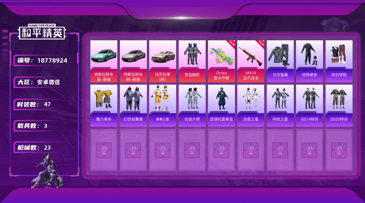 和平精英账号安卓微信1粉装 2特效枪 3载具 可二次 可修改实名 
【热门装扮】苍蓝魅影
【载具】玛莎拉蒂Ghibli(