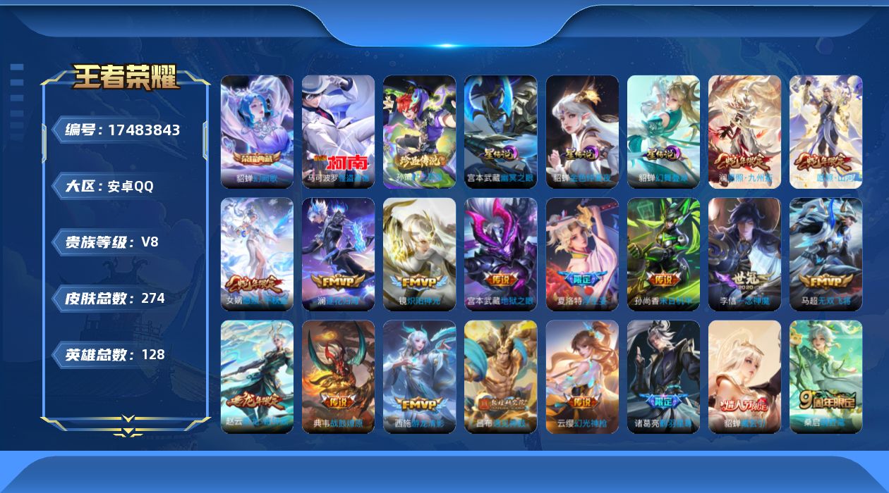 王者荣耀账号安卓QQ128英雄-274皮肤--V8-1典藏2珍品传说27传说 打野35段 对抗路30段 3星传说 幻舞叠