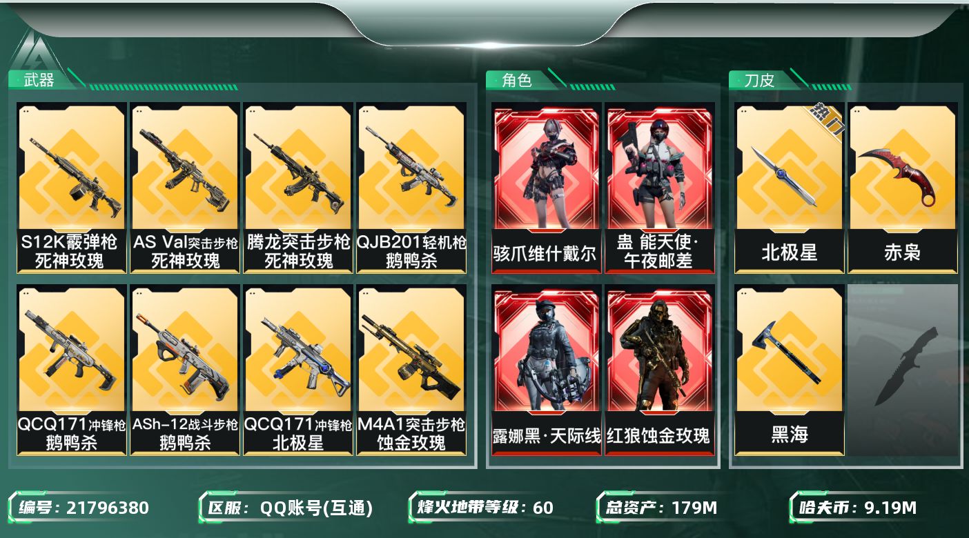 三角洲行动账号QQ【wf1123】wf1123 总资产179.8M 流动144.3M 4红 3刀 2金 蚀金玫瑰 黑天