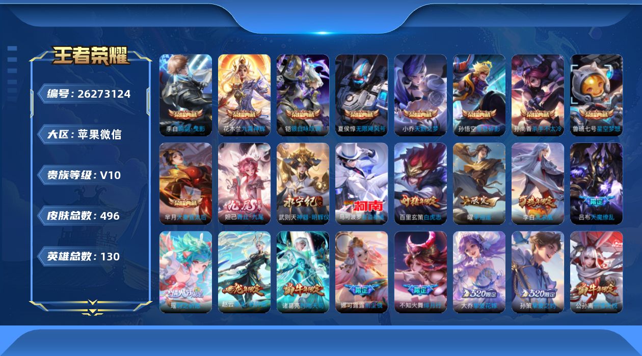 王者荣耀账号苹果VX[26273124]V10 9典藏 2无双 1珍品传说 60传说 130英雄 496皮肤 典藏英雄武