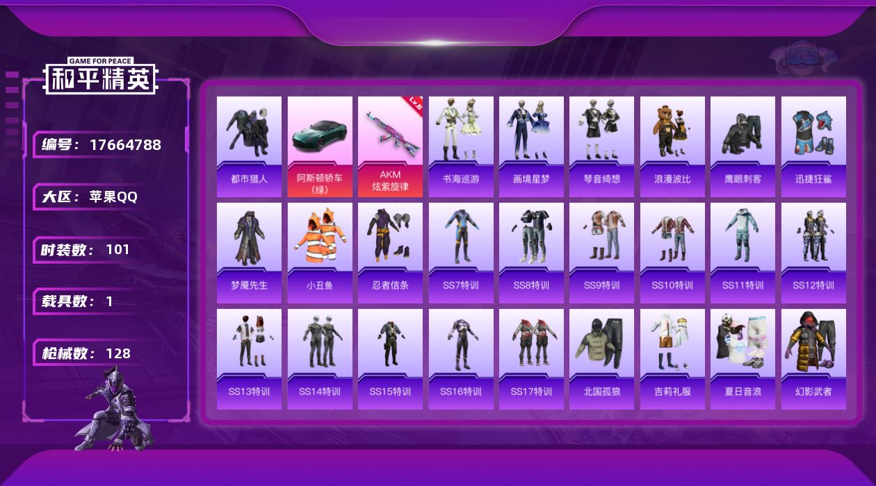 和平精英账号苹果QQ[17664788]苹果 手Q-0粉装-4特效枪-1载具-0粉色飞行器-34285热力值-2王牌印记-101套装-128枪皮
【热门品类】：套装-都市猎人，套装-小丑鱼，套装-忍者信条，旭日初心兜帽大