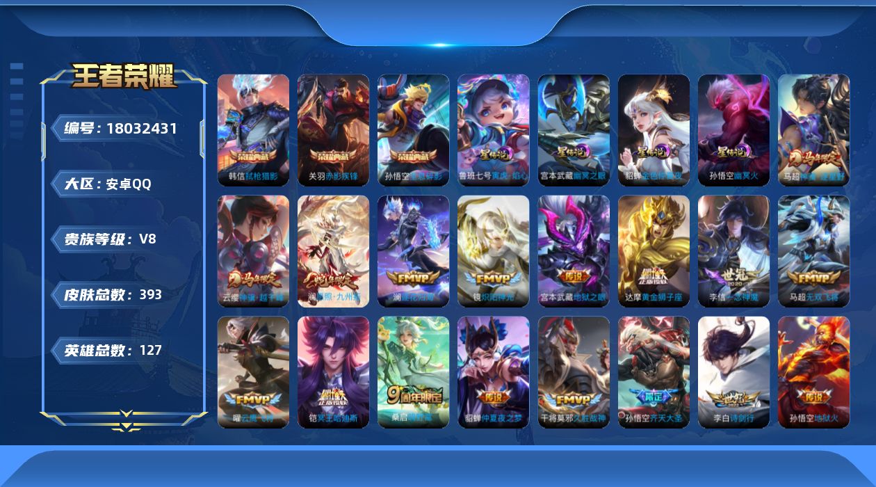 王者荣耀账号安卓QQ127英雄-393皮肤--V8-3典藏19传说 打野36段 4星传说 寅虎·焰心 幽冥火 幽冥之眼 