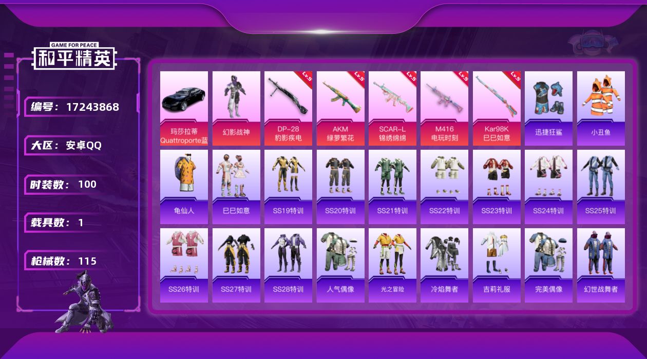 和平精英账号安卓QQ[17243868]安卓 手Q-1粉装-7特效枪-1载具-1粉色飞行器-34497热力值-1王牌印记-100套装-115枪皮
【热门品类】：套装-小丑鱼，套装-龟仙人
【粉色套装】：粉装-幻影战神
【