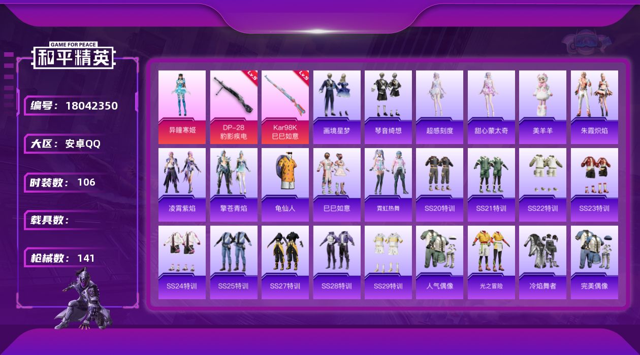 和平精英账号安卓QQ[18042350]安卓 手Q-1粉装-5特效枪-0载具-1粉色飞行器-35710热力值-9王牌印记-106套装-141枪皮
【热门品类】：套装-龟仙人
【粉色套装】：角色-异瞳寒姬
【粉色枪皮等级】