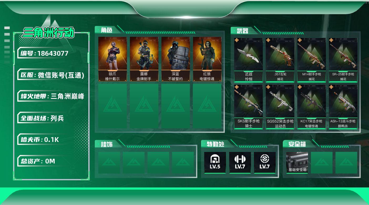 三角洲行动账号VX[18643077]总资产:31.8M 4干员外观 1近战传说 15传说枪械 哈夫币:102.943