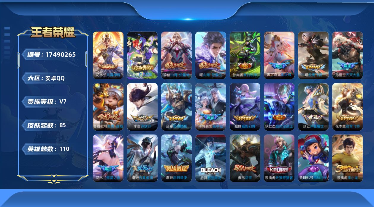 王者荣耀账号安卓QQ[17490265]【4967】安卓Q-V7-荣耀黄金II段位-110英雄-85皮肤-1典藏皮肤-1珍品传说-17传说-17史诗
【荣耀典藏】：花木兰九霄神辉
【珍品传说】：孙策时之奇旅
【传说皮肤】