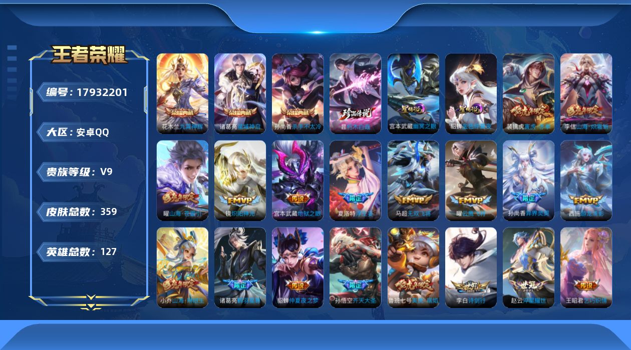 王者荣耀账号安卓QQ[17932201]【虎年限定全套 兔年限定全套】贵族等级: V9 英雄数: 127 皮肤数: 35