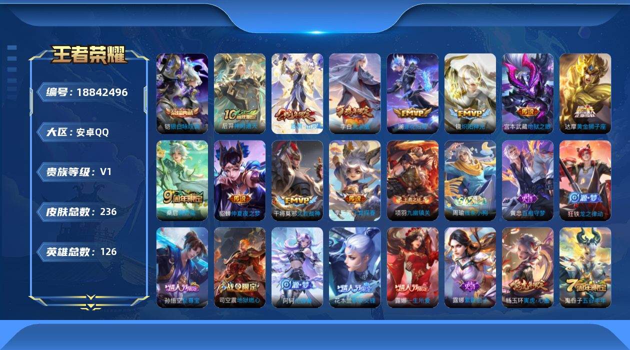 王者荣耀账号安卓QQ[18842496]安卓Q-V1-最强王者段位-126英雄-236皮肤-1典藏皮肤-11传说-57史诗
【英雄全皮】：司空震全皮
【荣耀典藏】：铠银白咏叹调
【传说皮肤】：后羿神树通天，司空震愿照山河