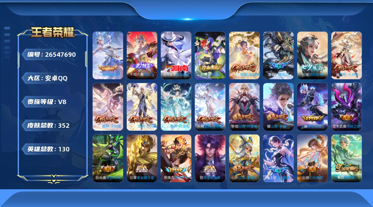 王者荣耀账号安卓QQ[26547690]V8 1典藏 1无双 2珍品传说 26传说 130英雄 352皮肤 不可二次 不