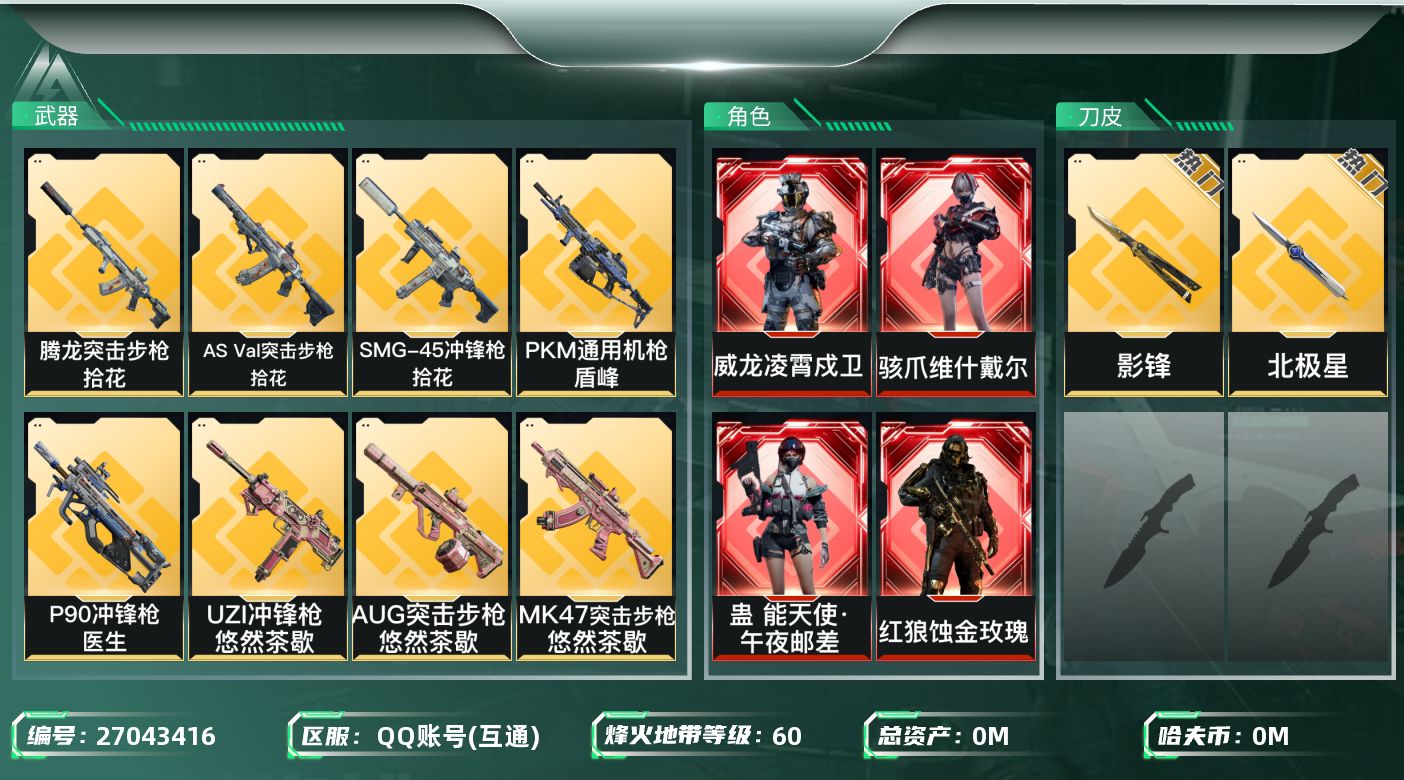 三角洲行动账号QQ[27043416]总资产:190.3M 13干员外观 2近战传说 36传说枪械 哈夫币:20.34