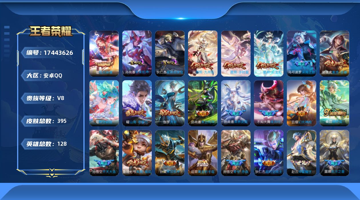 王者荣耀账号安卓QQ126英雄-395皮肤-V8-1典藏24传说 发育路37段 金标戈娅 金标莱西奥 2星传说 星际治安