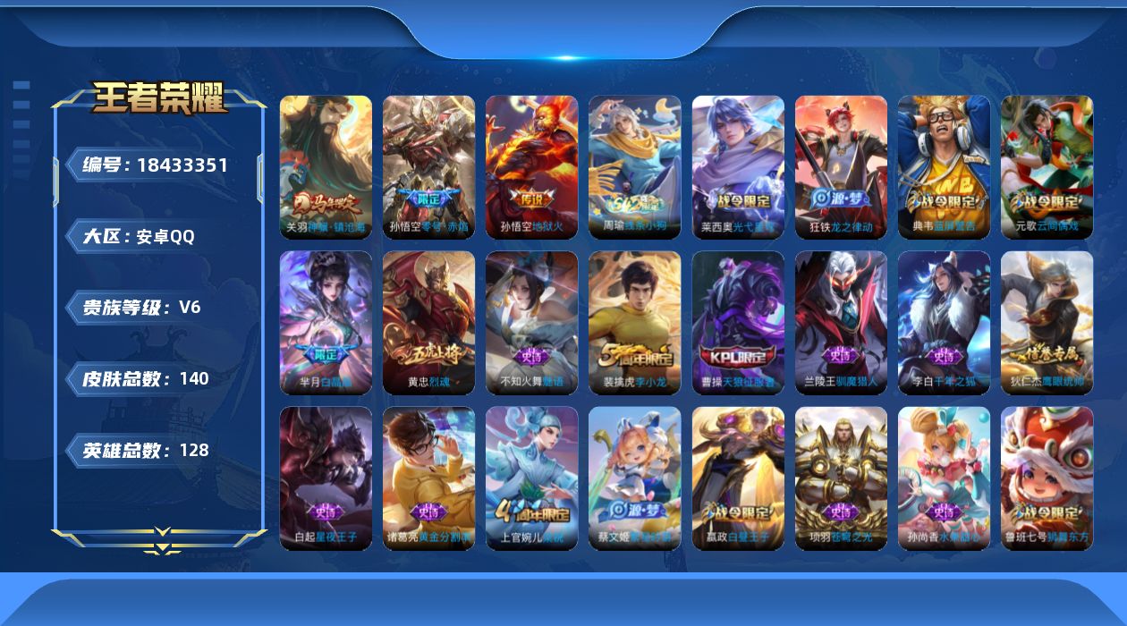 王者荣耀账号安卓QQ[18433351]安卓Q-V6-尊贵铂金III段位-128英雄-140皮肤-3传说-30史诗
【传说皮肤】：关羽神骥镇沧海，孙悟空零号赤焰，孙悟空地狱火
【限定皮肤】：狄仁杰阴阳师，赵云皇家上将，嬴
