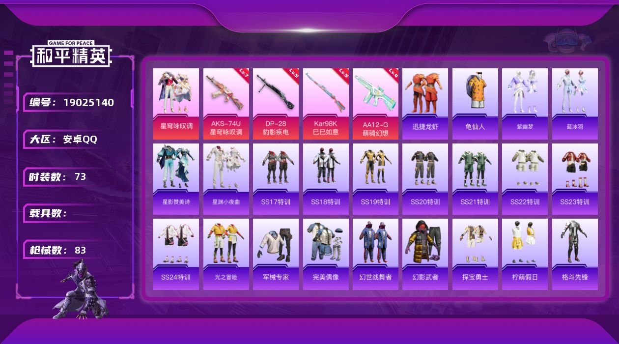 和平精英账号安卓QQ[19025140]安卓 手Q-1粉装-4特效枪-0载具-0粉色飞行器-23976热力值-1王牌印记-73套装-83枪皮
【热门品类】：套装-龟仙人
【粉色套装】：粉装-星穹咏叹调
【粉色枪皮等级】：