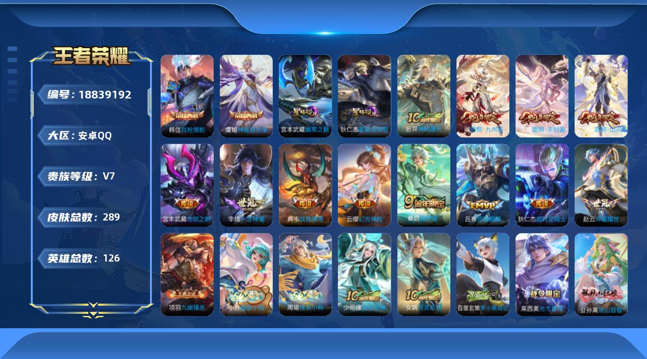 王者荣耀账号安卓QQ126英雄-289皮肤--V7-2典藏12传说 2星传说 幽冥之眼 星际治安官 【全皮英雄】 司空震