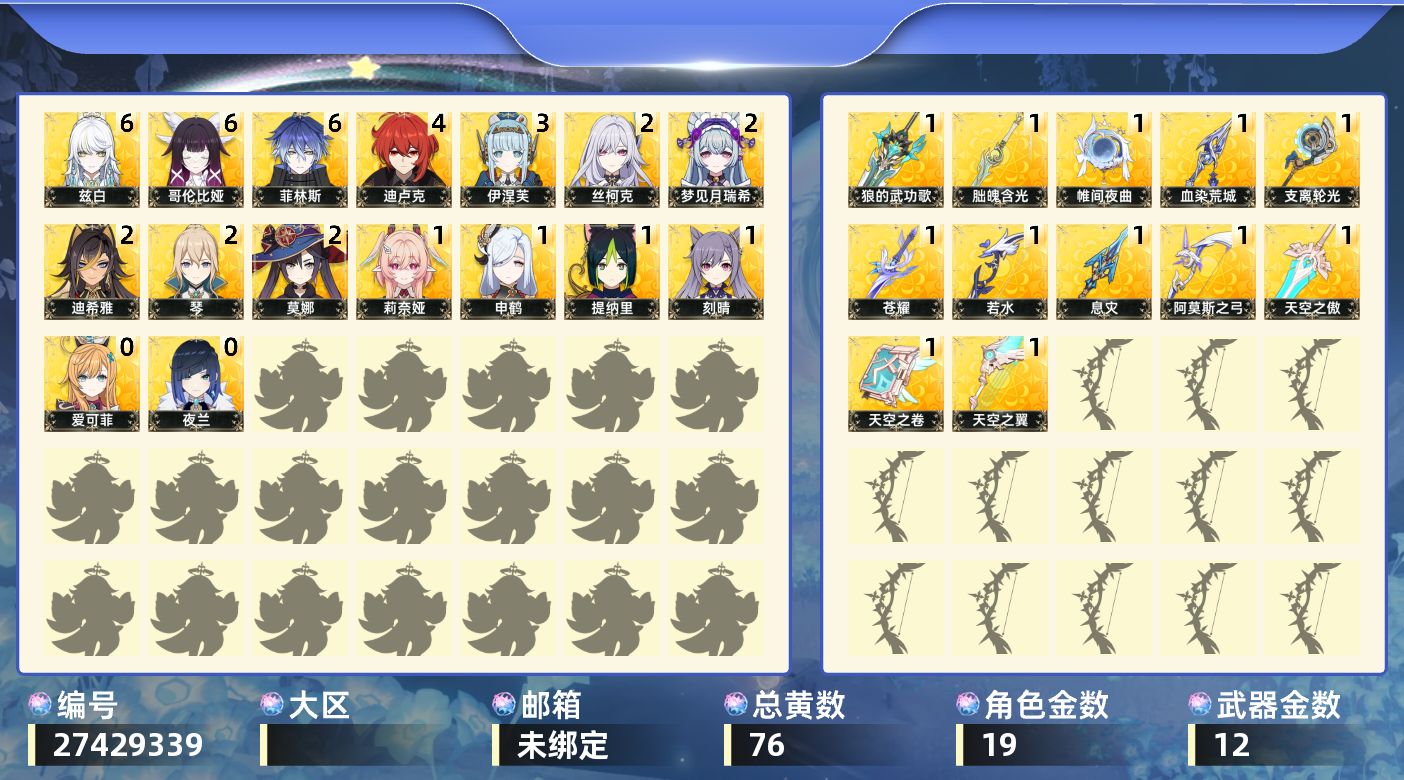 [27429339]58级/76黄/男主/19个五星角色/12个五星武器
满命菲林斯,满命哥伦比娅,满命兹白,4命迪卢克,3命伊涅芙,2命迪希雅,2命莫娜,2命琴,2命梦见月瑞希,2命丝柯克,1命莉奈娅,1命申鹤,1命提纳里,1命刻晴,0命爱可菲,0命夜兰,精1阿莫斯之弓,精1血染荒城,精1若水,精1苍耀,精1狼的武功歌,精1朏魄含光,精1支离轮光,精1息灾,精1帷间夜曲,精1天空之翼,精1天空之卷,精1天空之傲