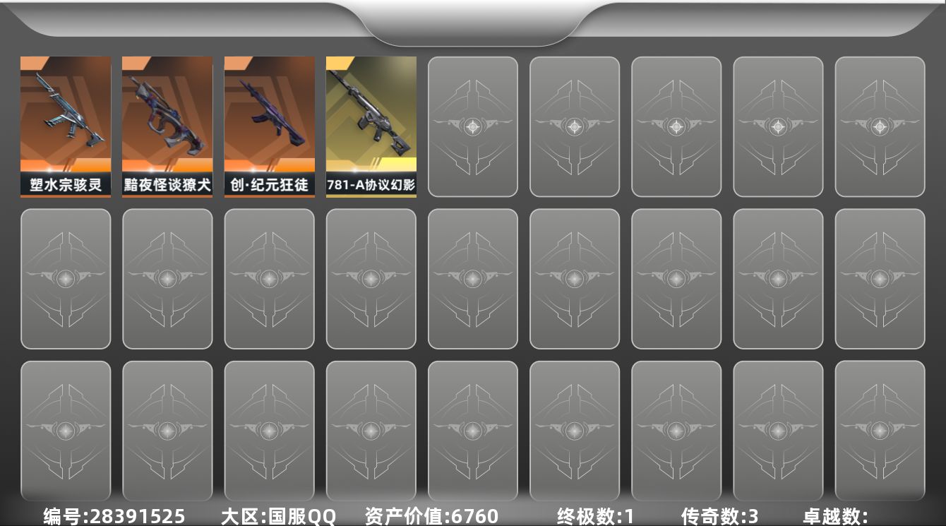 []3橙皮 1金皮 4皮肤 13英雄 25卡面 190已用源晶 白银段位 
【冲锋枪皮肤】骇灵-塑水宗 
【步枪皮肤】幻影-781-A协议,獠犬-黯夜怪谈,狂徒-创·纪元 
【挂饰】V26第一幕纪念币 挂饰,H2-Oh!挂饰,神中神挂饰,V26第四幕纪念币 挂饰