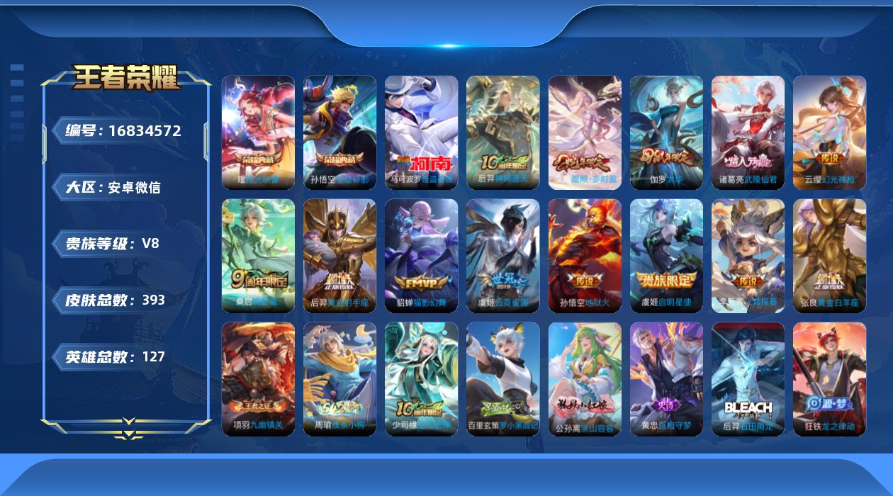 王者荣耀账号安卓VX[16834572]DAS8984包人脸安卓V-V8-393皮肤2典藏1珍品传说1星传说13传说121史诗  拾光映像 全息碎影  怪盗基德 幽冥火
【全皮英雄】 鬼谷子全皮 狂铁全皮 猪八戒全皮 影
