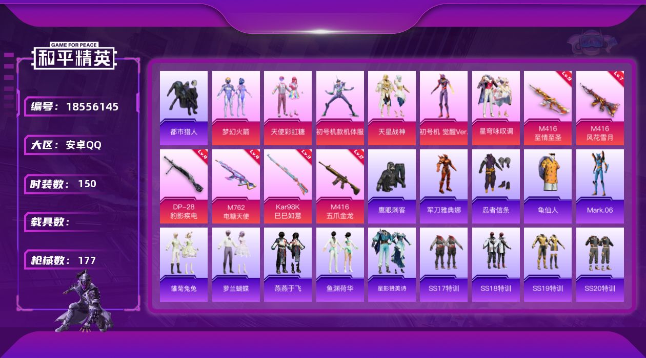 和平精英账号安卓QQ[18556145]【特价出售/满9级至情至胜/素材身法号/梦幻火箭都市猎人紫螳螂觉醒螳螂】安卓 手Q-6粉装-6特效枪-0载具-3粉色飞行器-59007热力值-15王牌印记-150套装-177枪皮【