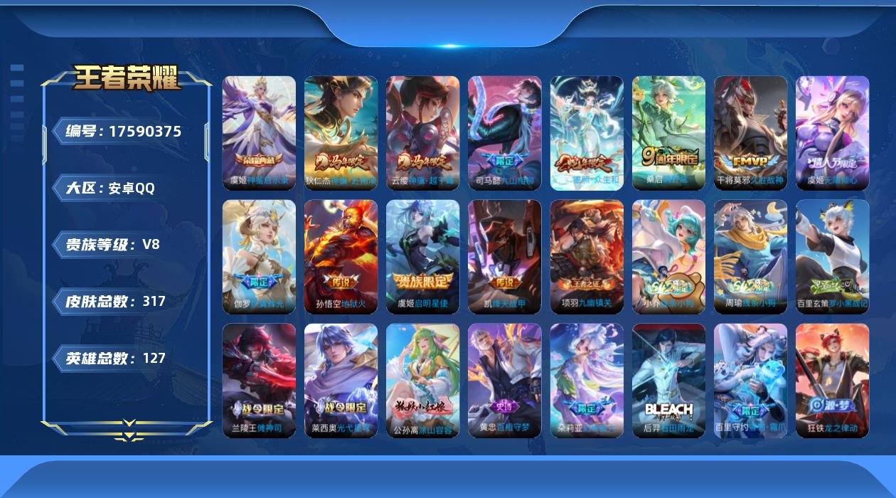王者荣耀账号安卓QQ[17590375]【5018】安卓Q-V8-最强王者段位-127英雄-317皮肤-1典藏皮肤-11传说-95史诗
【英雄全皮】：刘禅全皮，孙权全皮，敖隐全皮，戈娅全皮，影全皮
【荣耀典藏】：虞姬神鉴